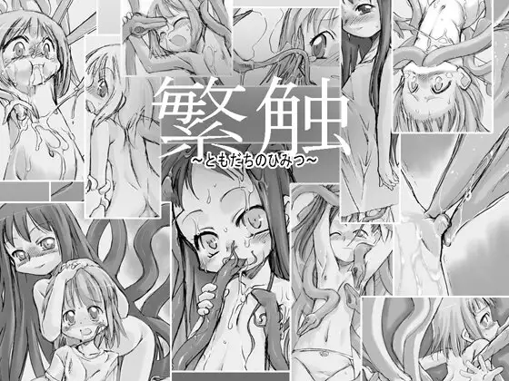 繁触 ～ともだちのひみつ～