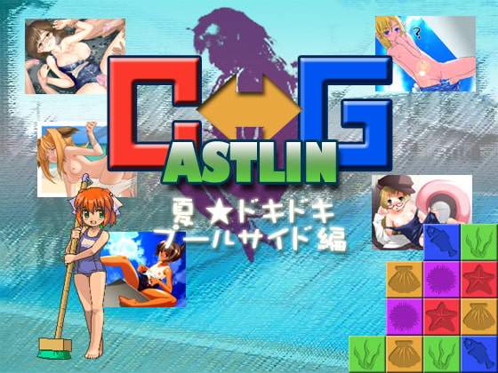 CASTLING～夏★ドキドキプールサイド編