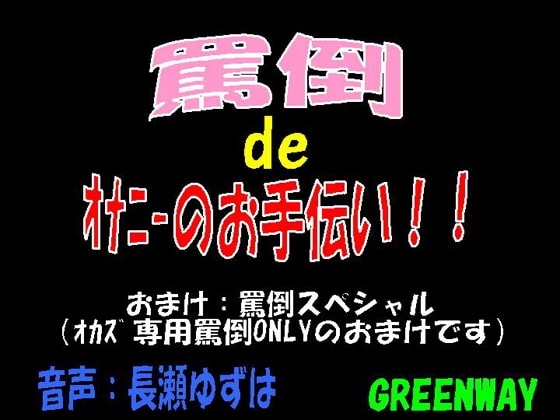 罵倒deオナニーのお手伝い!