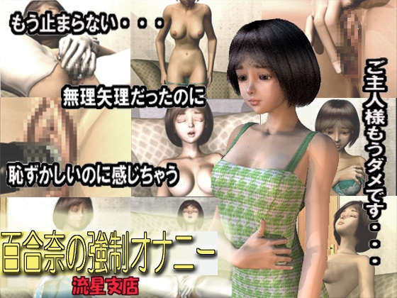 百合奈の強制オナニー