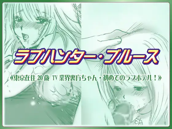 ラブハンター・ブルース 20歳TV業界裏方ちゃん・初めてのラブホテル!