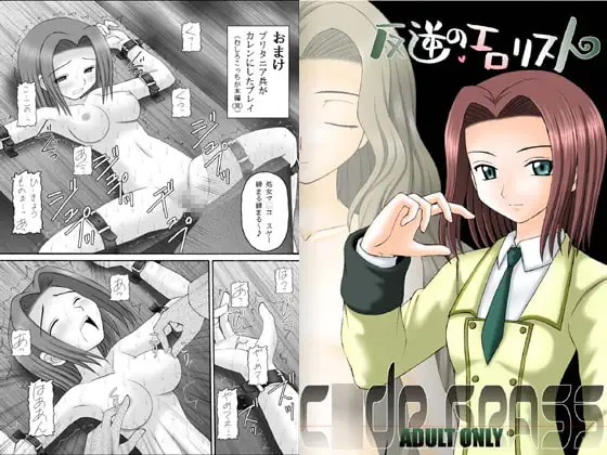 反逆のエ○リスト