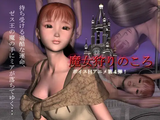魔女狩りのころ