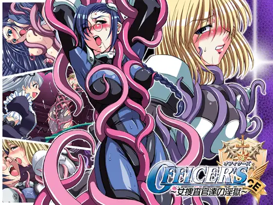 Officer's～女捜査官達の淫獄・ボイス版～