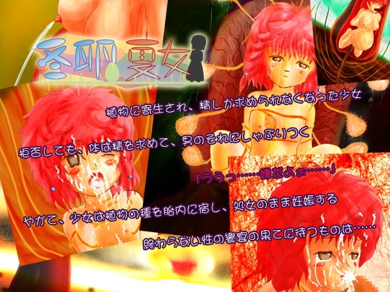 冬卵夏女