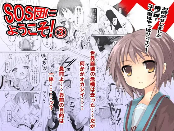 SOS団にようこそ!3