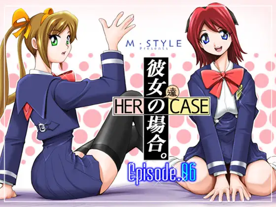 彼女の場合。Episode.06