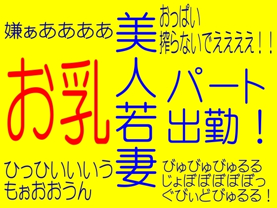 美人妻お乳パート出勤!!