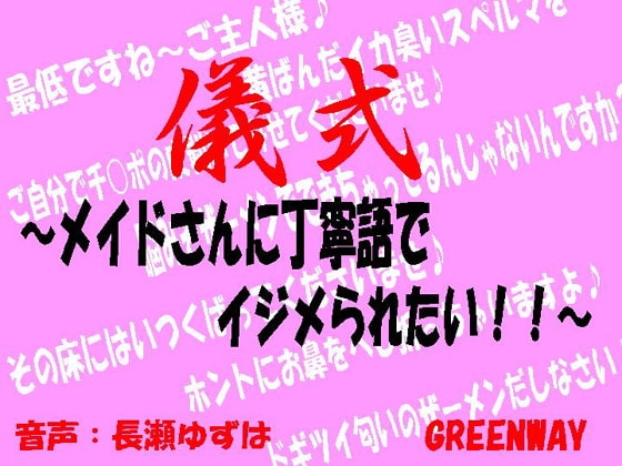 儀式~メイドさんに丁寧語でイジメられたい!~