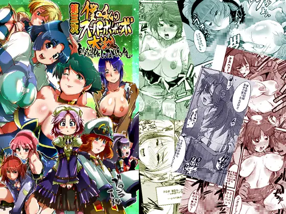 第三次 僕の私のスーパーボボッボ大戦