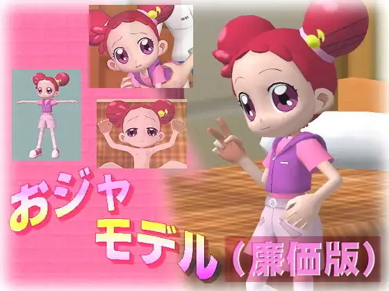 おジャモデル(廉価版)