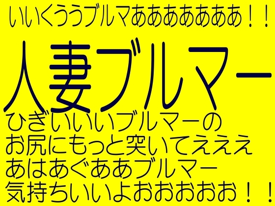 人妻ブルマー(母娘ブルマー調教服従第一夜)☆スーパーエロ18禁ボイス-MIYUKI)