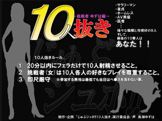 じゅぶジュボ!!10人抜き~挑戦者 ゆずは編~