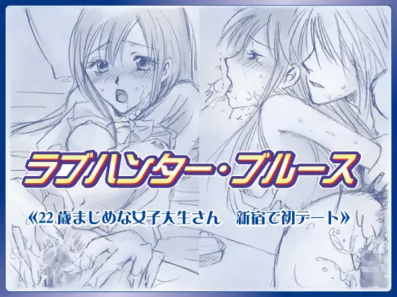 ラブハンター・ブルース 22歳真面目な女子大生さん 新宿で初デート