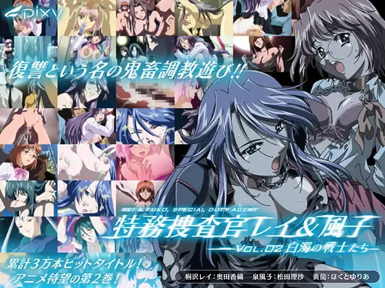 特務捜査官レイ&風子 vol.02 白濁の戦士たち