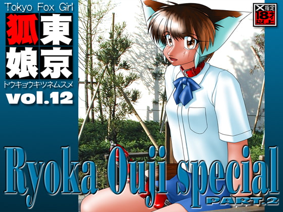 TokyoFoxGirl Vol.12 RyokaOuji special PART.2
