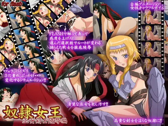 奴○女王 巫女剣士陵○編