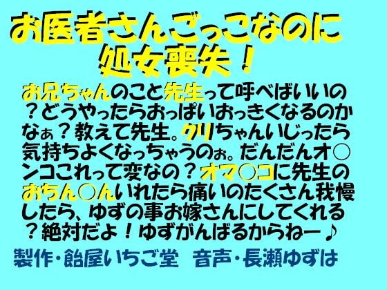 お医者さんごっこなのに処女喪失(wav版)