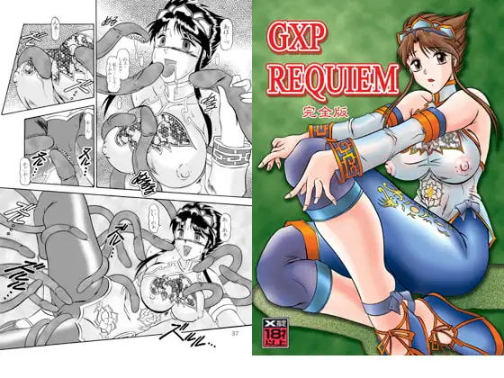 GXP REQUIEM 完全版