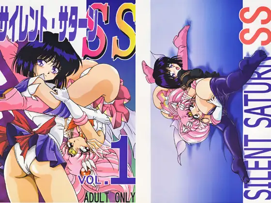 サイレント・サターンSS VOL.1