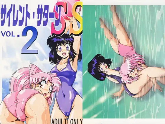 サイレント・サターンSS VOL.2