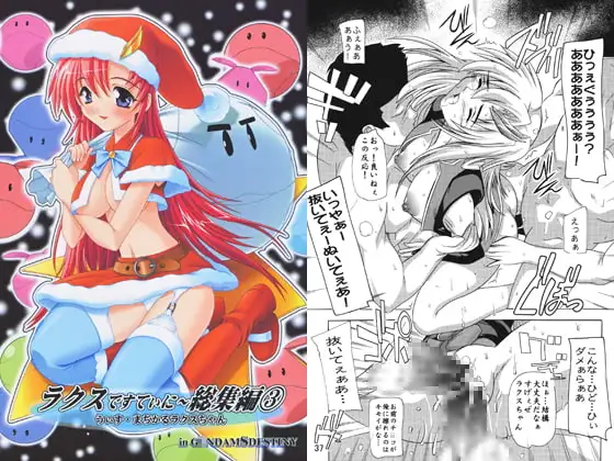 ラクスですてぃに～総集編3 うぃず・まぢかるラクスちゃん in G○NDAM S DESTINY
