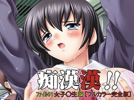 【092】痴○漢!!ファイル01女子○生編[フルカラー完全版]