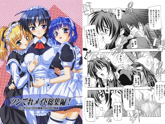 ツンでれメイド総集編!～ぷらす・ツンでれお嬢様でれでれ?漫画～