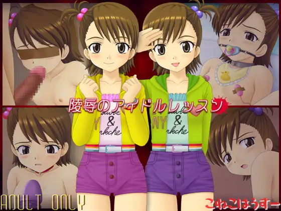 陵○のアイドルレッスン♪
