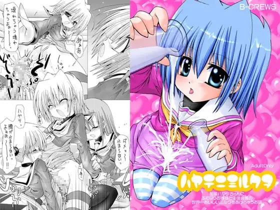 ハヤテニミルクヲ