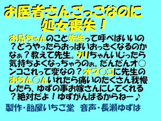 お医者さんごっこなのに処女喪失(MP3版)