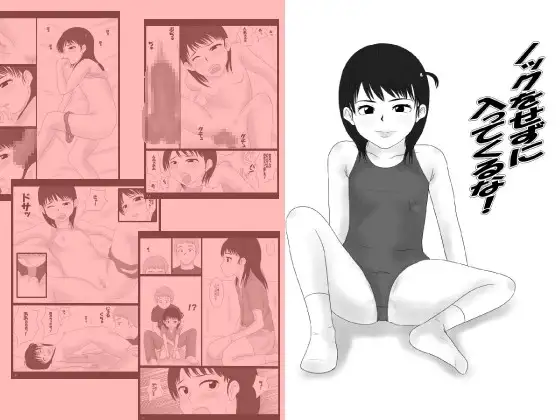 ノックをせずに入ってくるな!