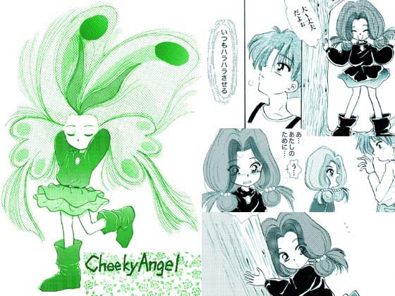 Cheeky Angel(葉月妖之助・妖怪倶楽部)