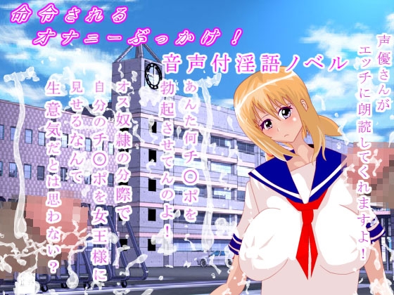 命令されるオナニーぶっかけ!