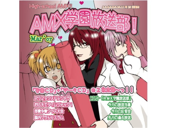 [イオシス] AMX学園放送部!Mar'07