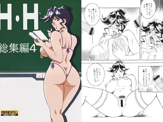 H・H総集編4