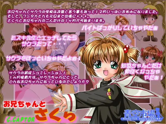 お兄ちゃんとさくら～c.captor sakura～