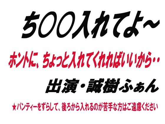 ち○○入れてよ~