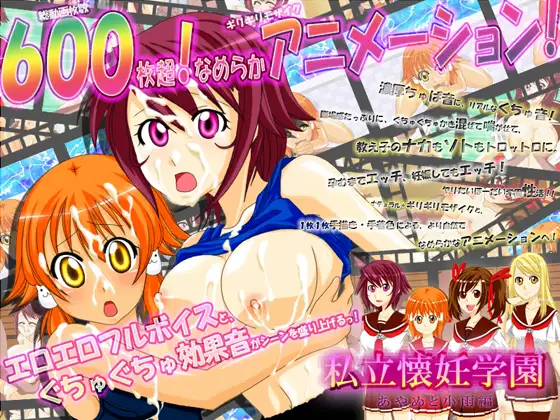 私立懐妊学園2～あやめと小雨編～