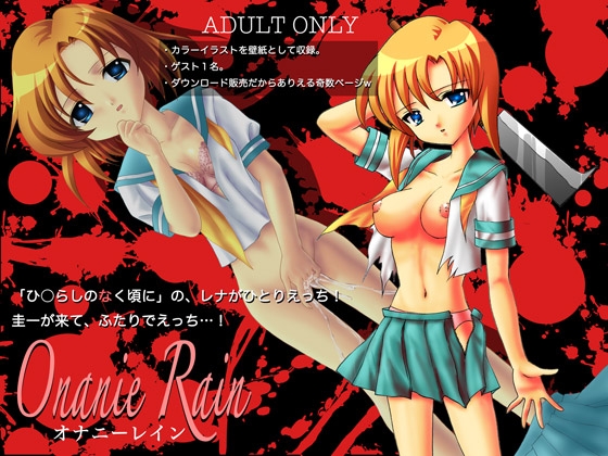 Onanie Rain-オナニーレイン-