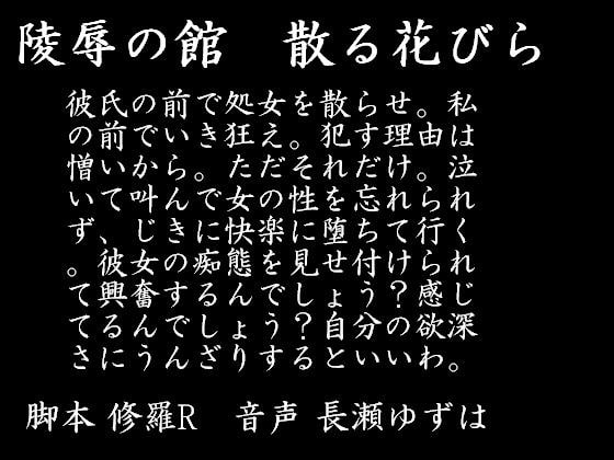 陵辱の館 散る花びら(mp3)