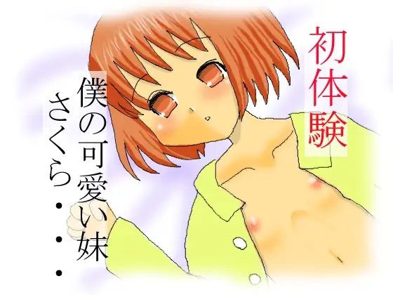 初体験 ～僕の可愛い妹 さくら～