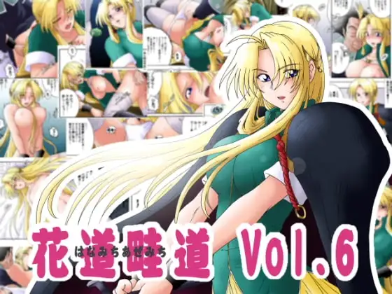 花道畦道Vol.6「剣の疲れにしゃろんドトワレ」