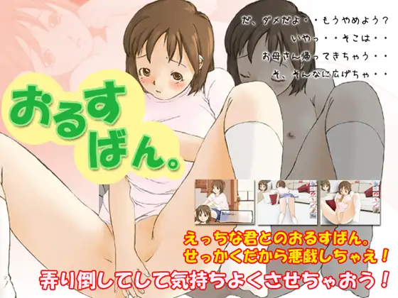 おるすばん。