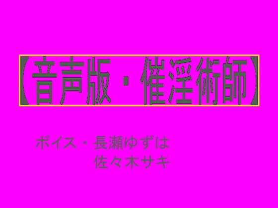 【音声版・催淫術師】
