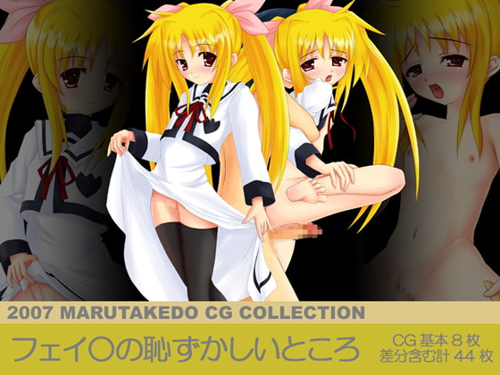 フェイ○の恥ずかしいところ