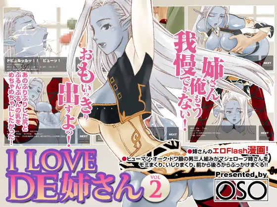 リネ〇ジュ2 I LOVE DE姉さん -vol.2-