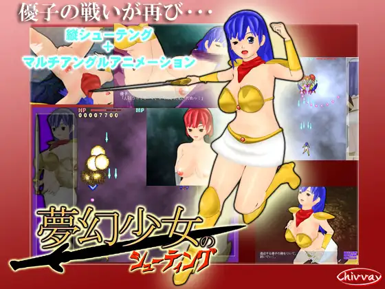 夢幻少女のシューティング