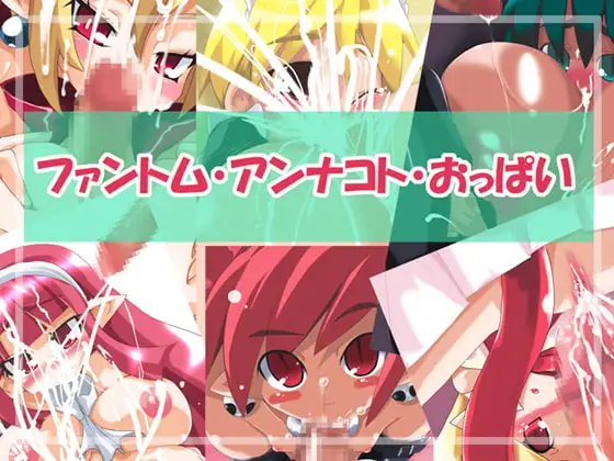 ファントム・アンナコト・おっぱい