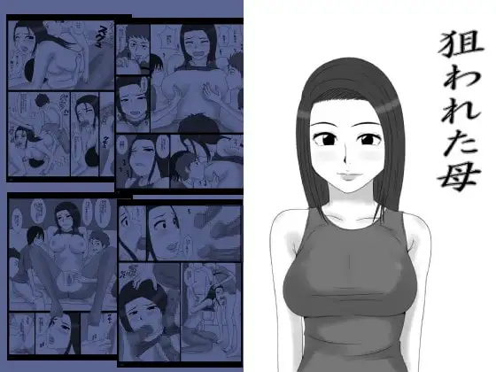 狙われた母